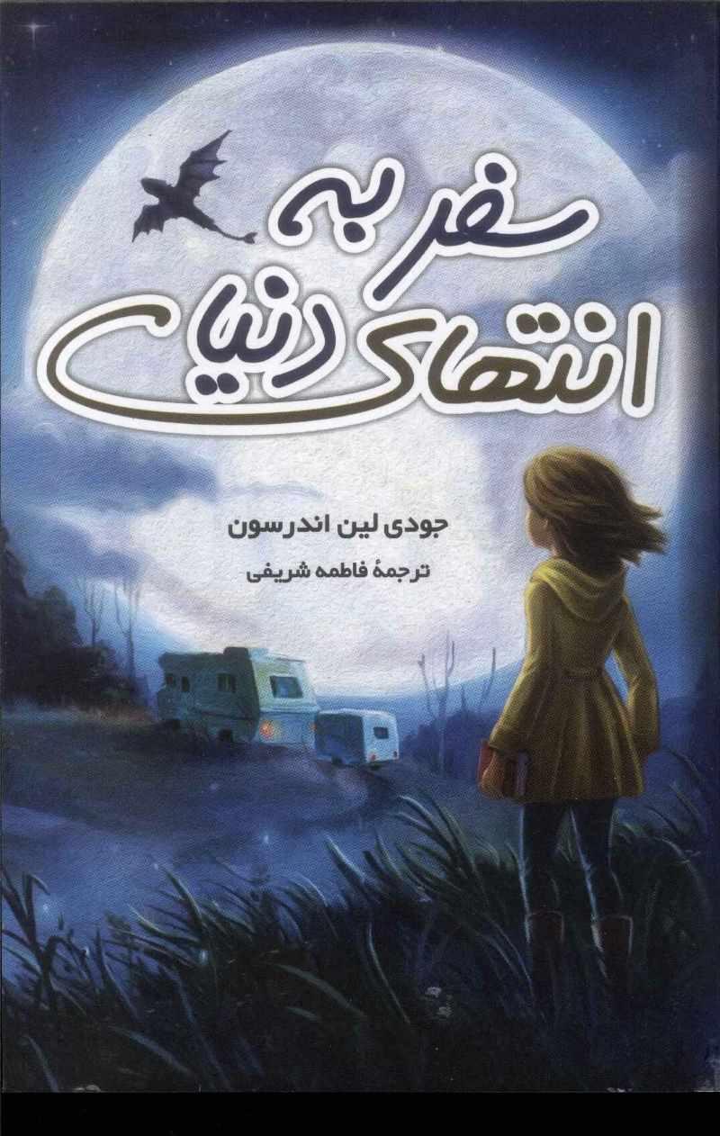 سفر به انتهای دنیا