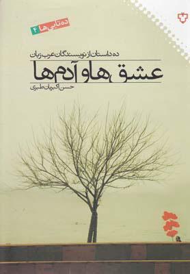 کتاب عشق ها و آدم ها