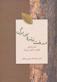 کتاب درخت زنده بی برگ