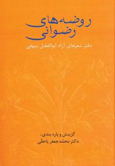 کتاب روضه های رضوانی