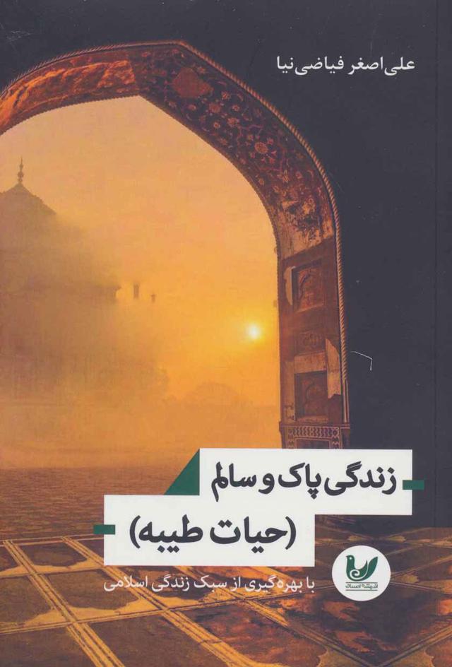 کتاب زندگی پاک و سالم