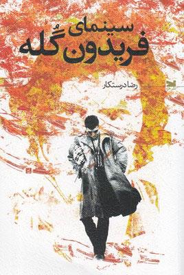 کتاب سینمای فریدون گله