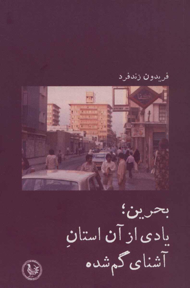 کتاب بحرین؛ یادی از آن استان آشنای گم شده