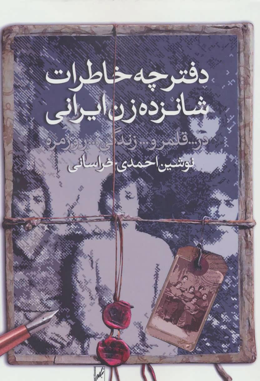 کتاب دفترچه خاطرات شانزده زن ایرانی