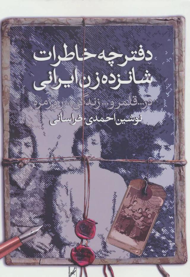 کتاب دفترچه خاطرات شانزده زن ایرانی