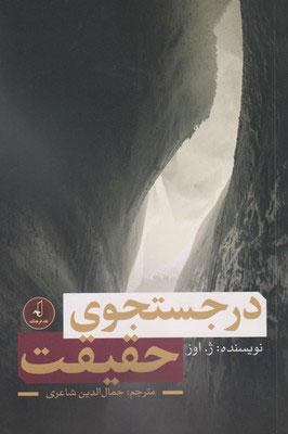 کتاب در جستجوی حقیقت