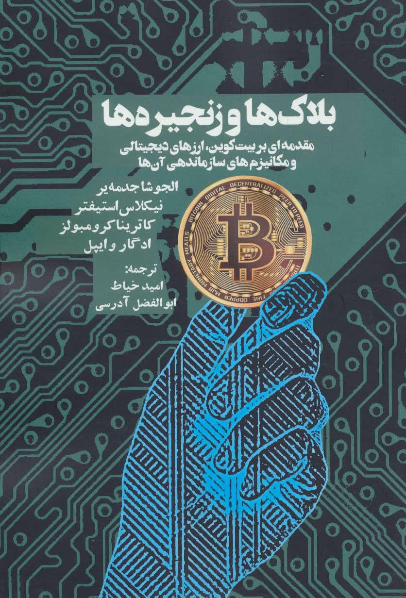 کتاب بلاک ها و زنجیره ها