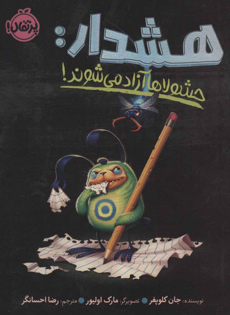 کتاب هشدار: هشولاها آزاد می شوند!