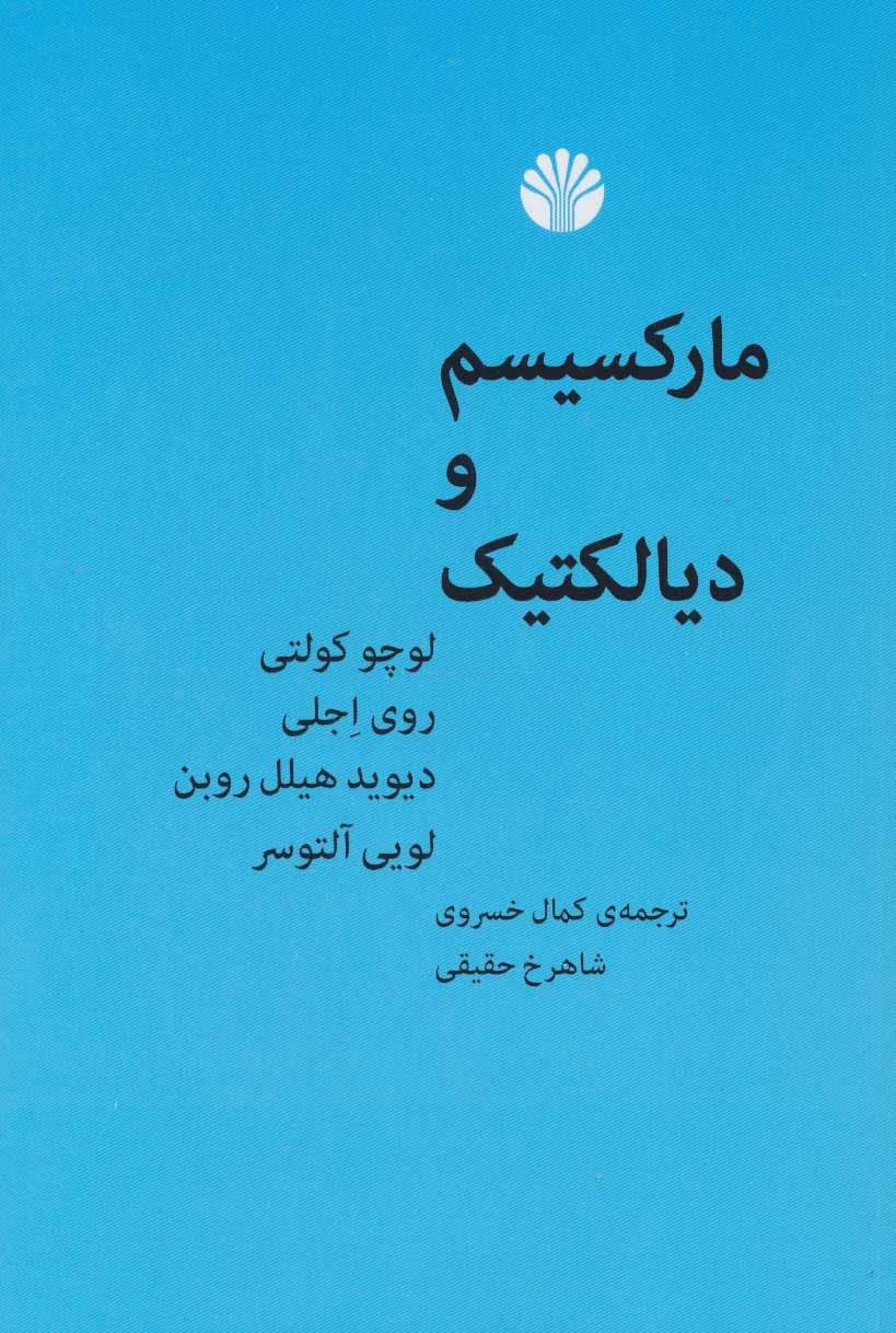کتاب مارکسیسم و دیالکتیک