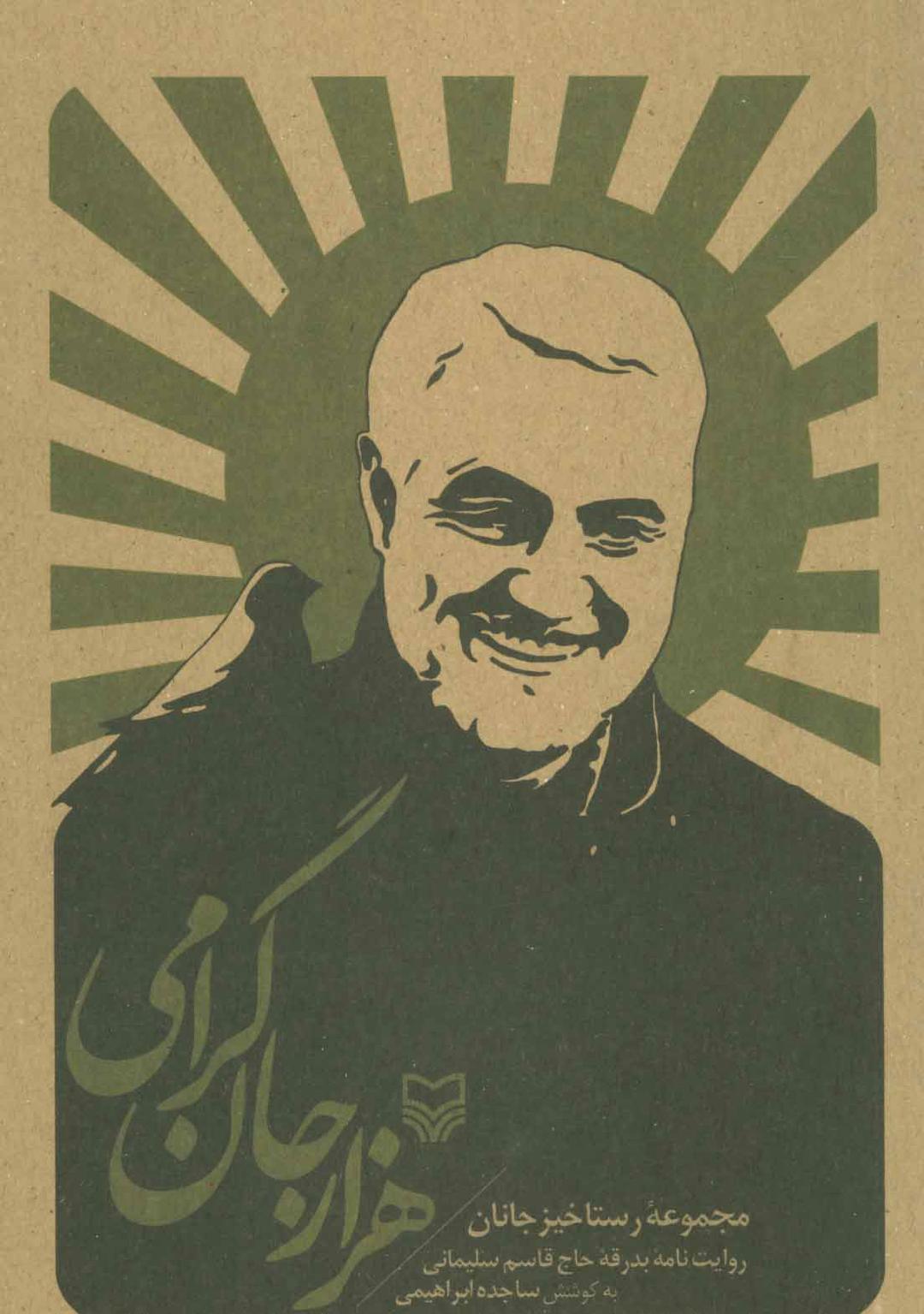 کتاب هزار جان گرامی