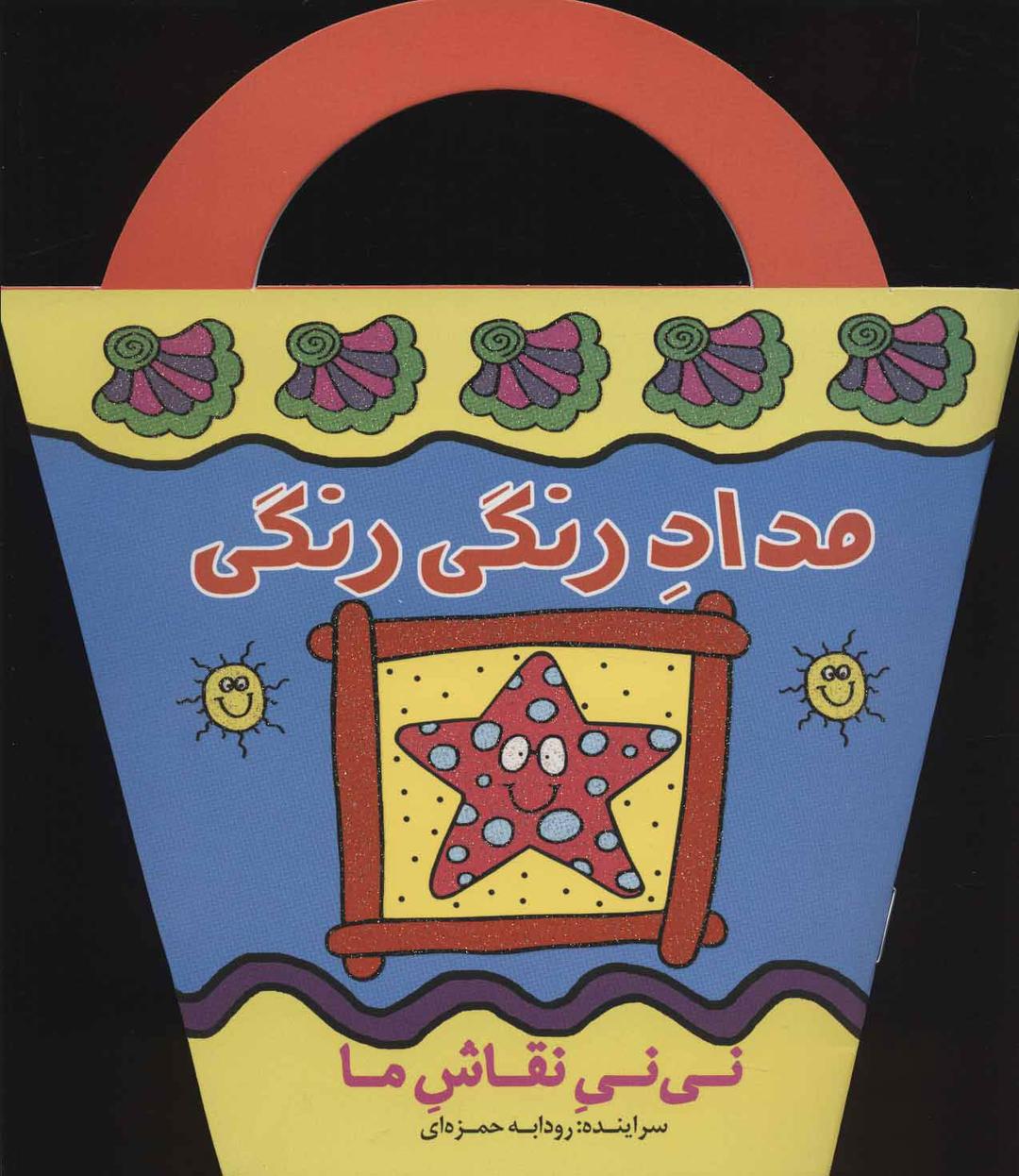 کتاب مداد رنگی رنگی