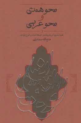 کتاب نحو هندی و نحو عربی