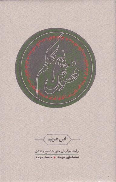 کتاب فصوص الحکم