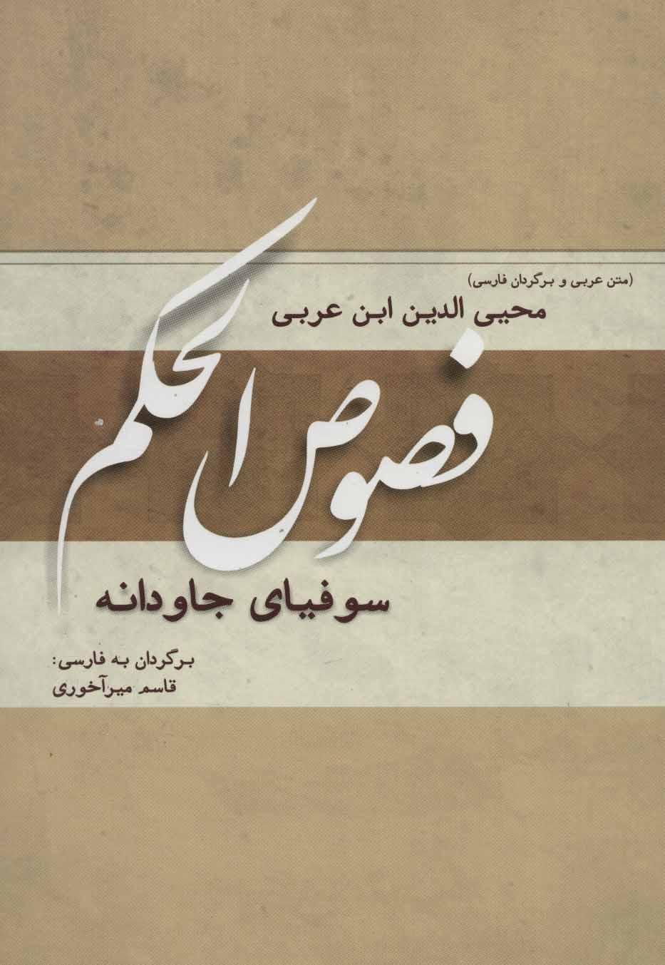 فصوص الحکم