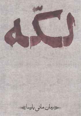 کتاب لکه