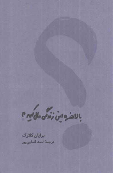 کتاب بالاخره این زندگی مال کیه
