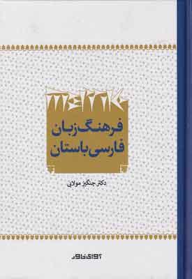 کتاب فرهنگ زبان فارسی باستان