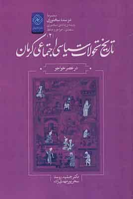 کتاب تاریخ تحولات سیاسی اجتماعی کرمان