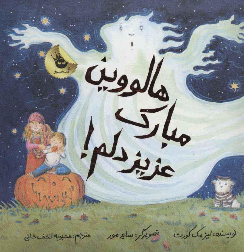 کتاب هالووین مبارک عزیز دلم!