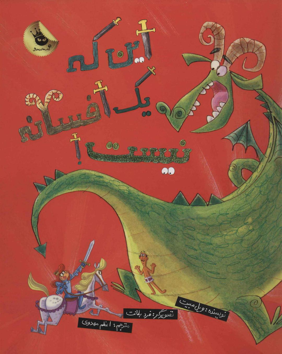 کتاب این که یک افسانه نیست!