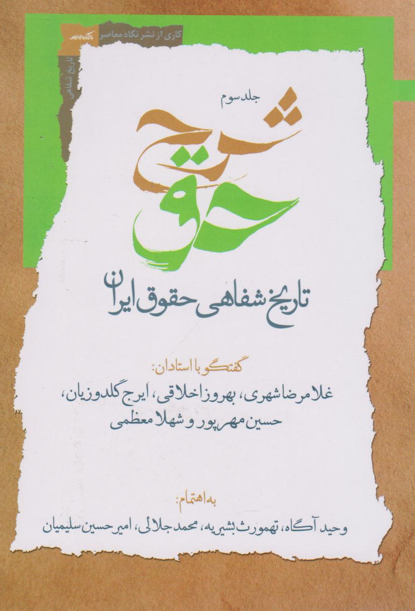 شرح حق (جلد سوم)