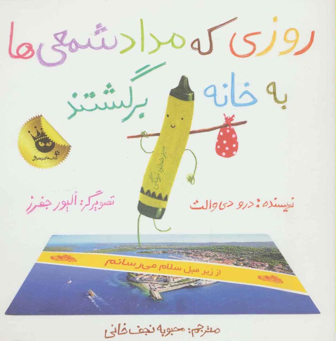 کتاب روزی که مداد شمعی ها به خانه برگشتند