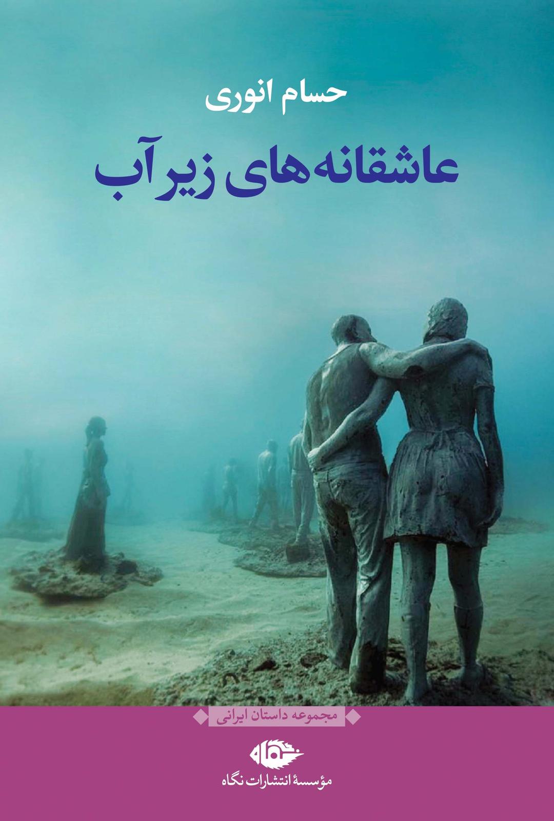 کتاب عاشقانه های زیر آب