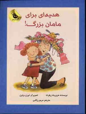 کتاب هدیه ای برای مامان بزرگ!