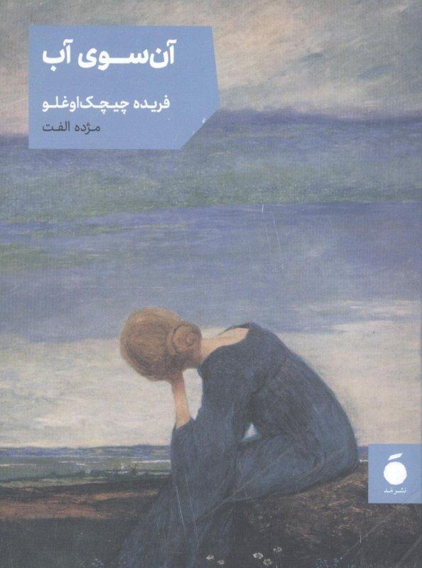 کتاب آن سوی آب