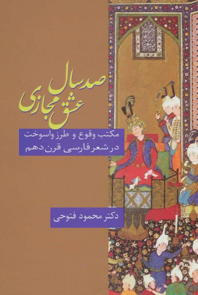 کتاب صد سال عشق مجازی