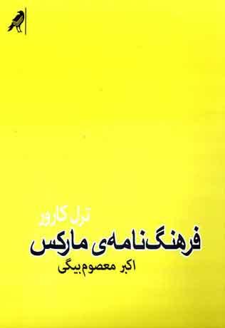 کتاب فرهنگ نامه ی مارکس