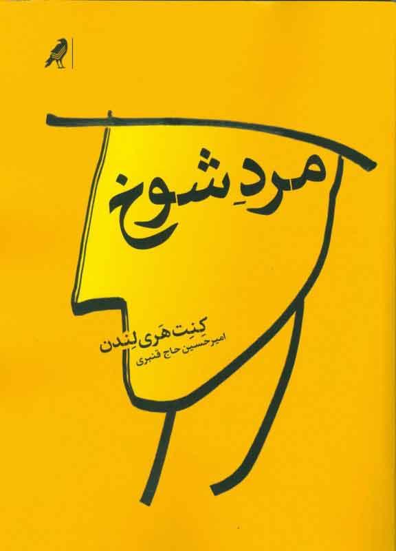 کتاب مرد شوخ