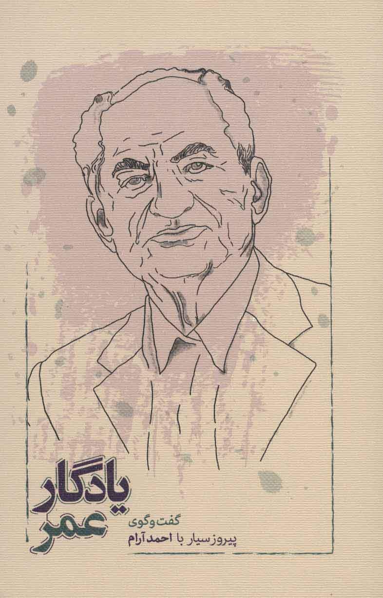 کتاب یادگار عمر