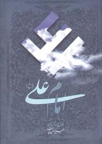 کتاب امام علی (ع)