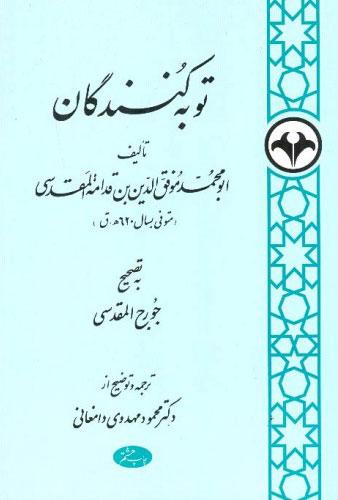 کتاب توبه کنندگان