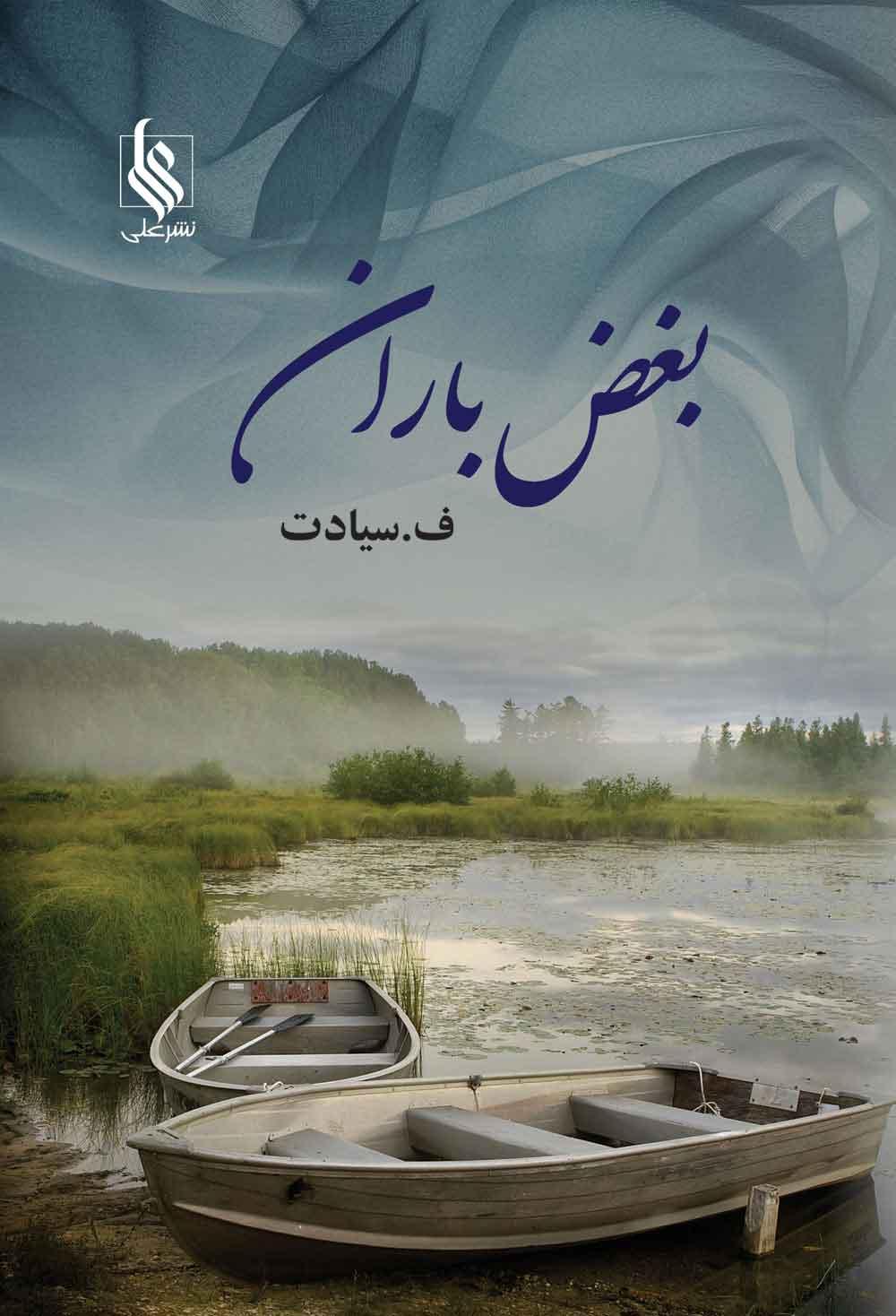 کتاب بغض باران