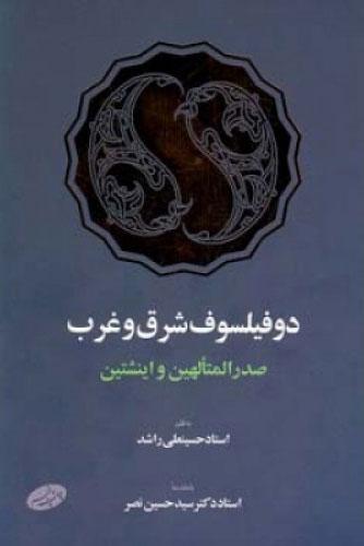 کتاب دو فیلسوف شرق و غرب
