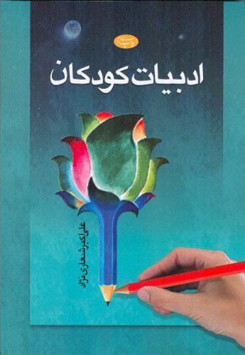 کتاب ادبیات کودکان