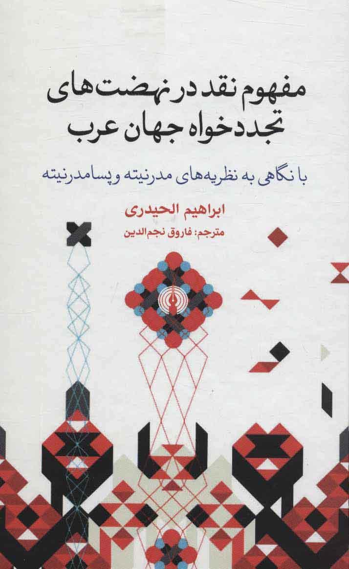 کتاب مفهوم نقد در نهضت های تجددخواه جهان عرب