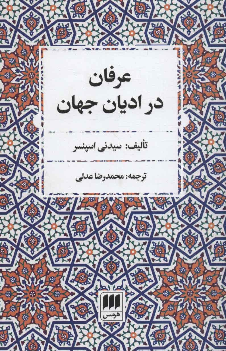 کتاب عرفان در ادیان جهان