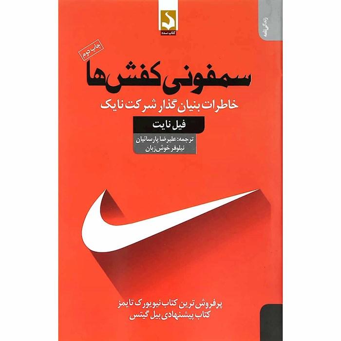 سمفونی کفش ها
