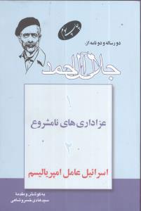 کتاب دو رساله و دو نامه از جلال آل احمد