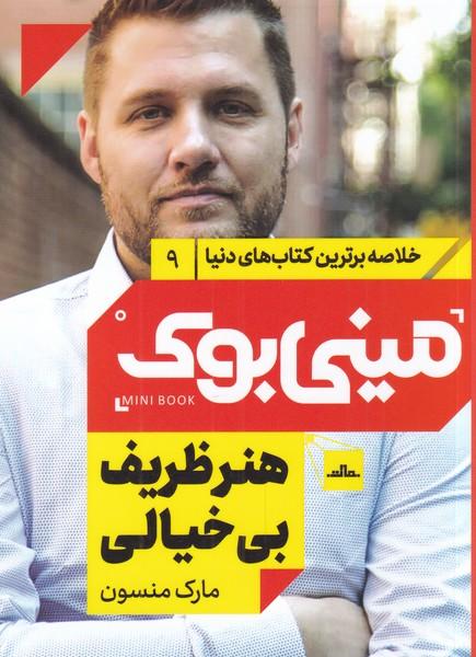 هنر ظریف بی خیالی
