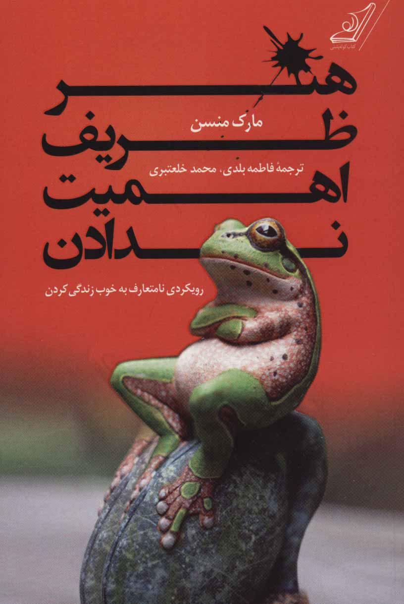 هنر ظریف اهمیت ندادن
