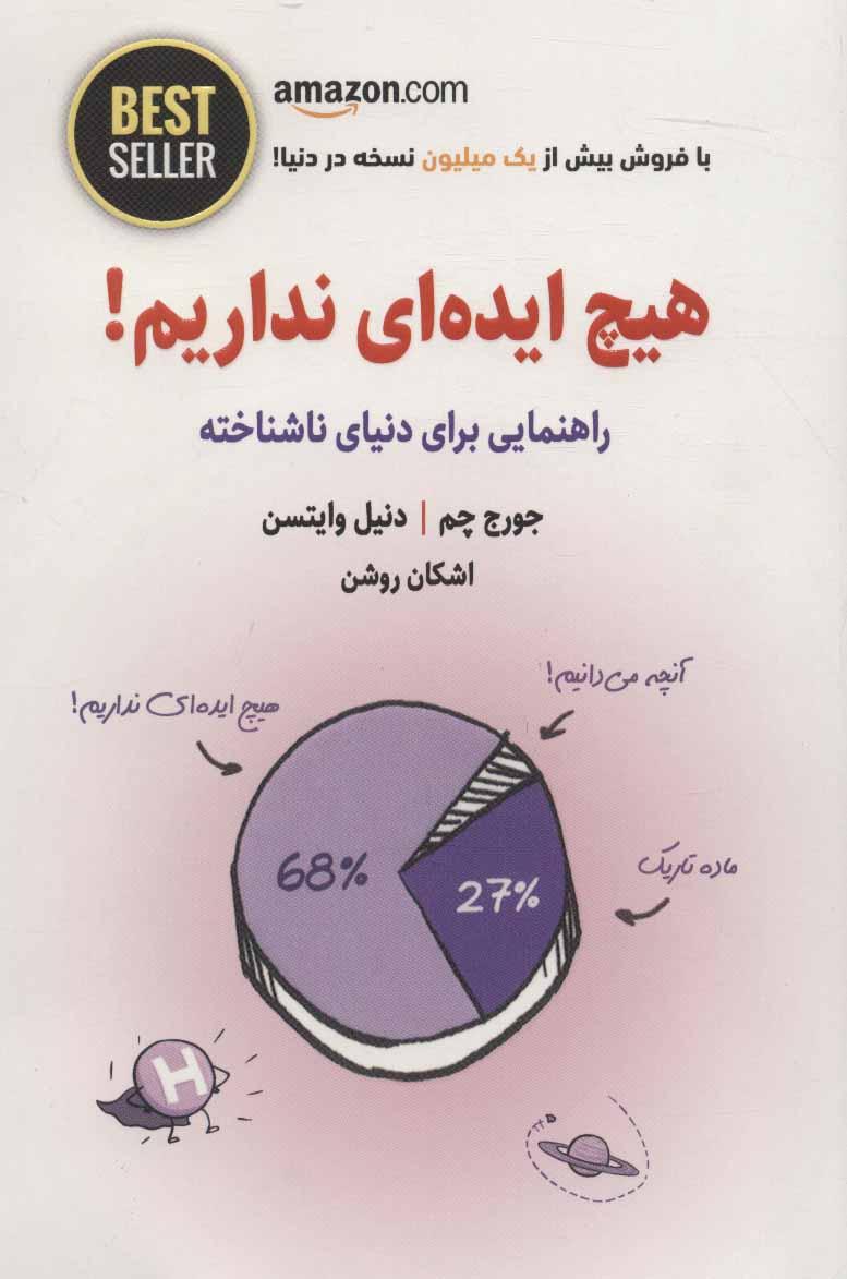 کتاب هیچ ایده ای نداریم!