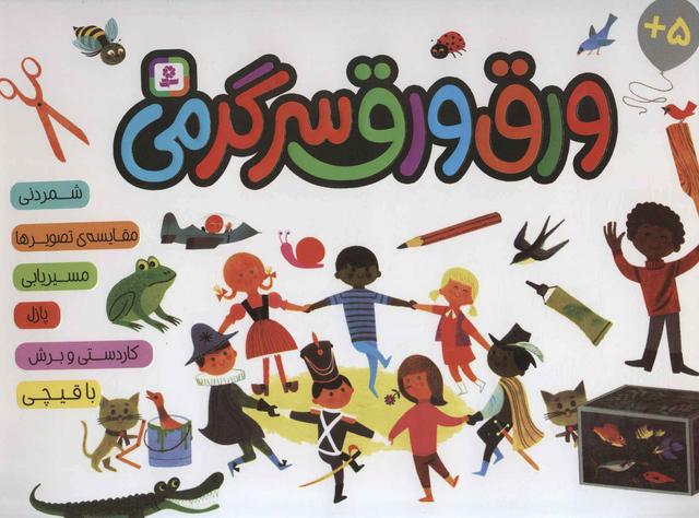 کتاب ورق ورق سرگرمی