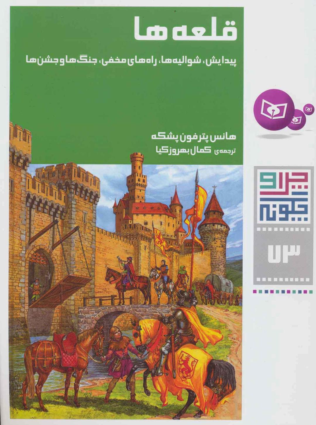 کتاب قلعه ها