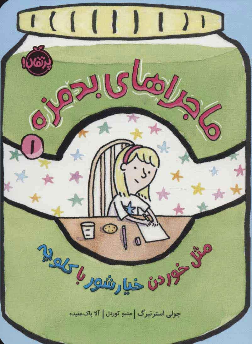 کتاب ماجراهای بدمزه 1