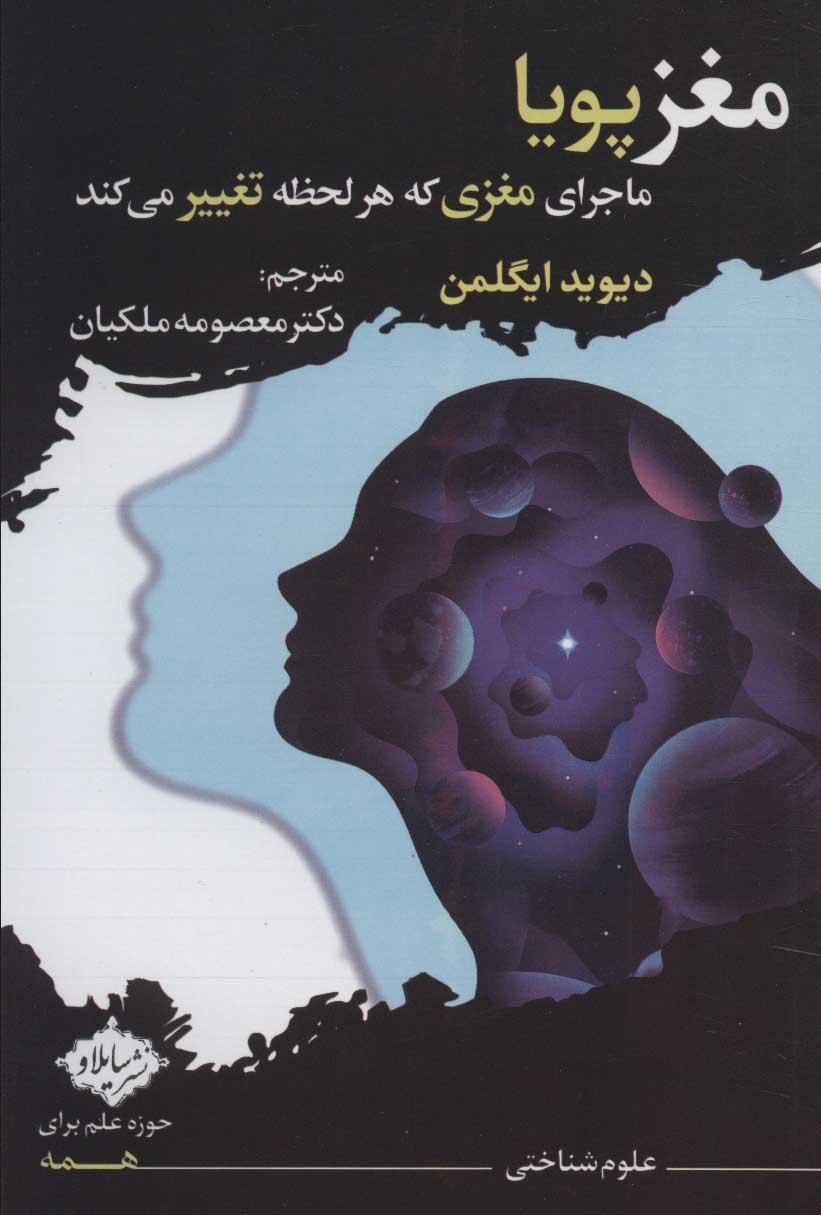 مغز پویا