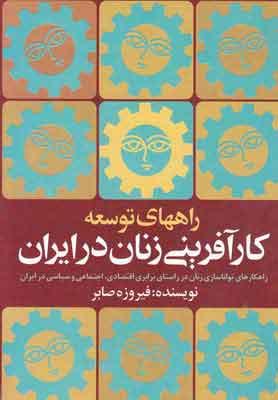کتاب راههای توسعه کارآفرینی زنان درایران